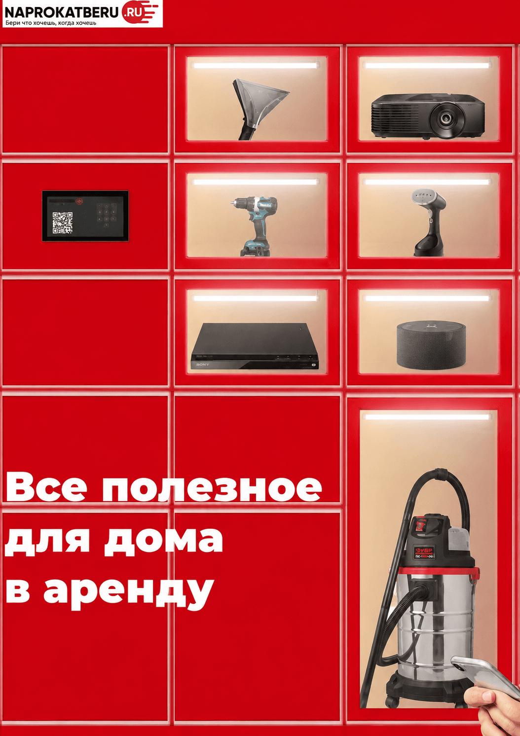 Витрина Naprokatberu с арендной техникой
