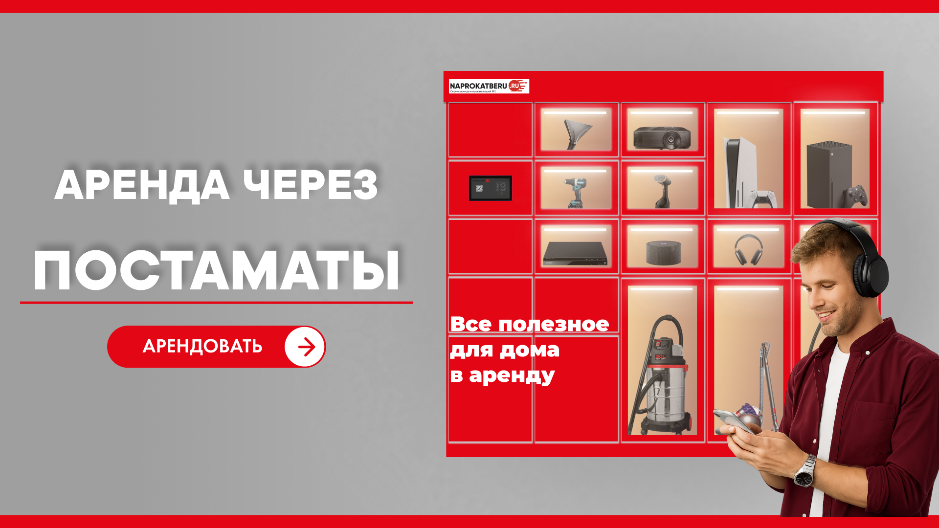 Постамат naprokatberu с вещами в аренду
